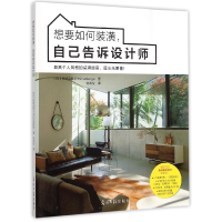 全新正版想要如何装潢自己告诉设计师9787511286154光明日报