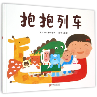 全新正版抱抱列车(精)9787550253506北京联合