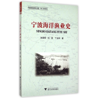 全新正版宁波海洋渔业史9787308151313浙江大学