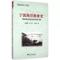 全新正版宁波海洋渔业史9787308151313浙江大学