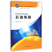 全新正版石油炼制(石油科技英语系列教程)9787518302154石油工业