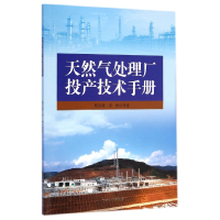 全新正版天然气处理厂投产技术手册9787518303748石油工业