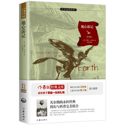 全新正版地心游记(青少版)/小书虫读经典9787506382625作家