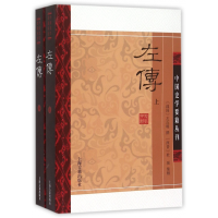 全新正版左传(上下)/中国史学要籍丛刊9787532572755上海古籍