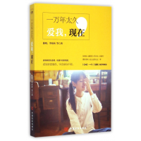 全新正版一万年太久爱我现在9787517110330中国言实