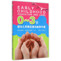 全新正版0-3岁婴幼儿早期发展与教养手册9787811309461江苏大学