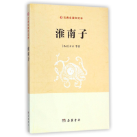 全新正版淮南子/古典名著白文本9787553803197岳麓