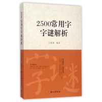 全新正版2500常用字字谜解析9787554006436浙江古籍