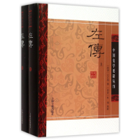 全新正版左传(上下)(精)/中国史学要籍丛刊9787532576074上海古籍