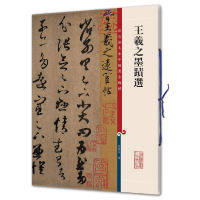 全新正版王羲之墨迹选/彩色放大本9787532633913上海辞书