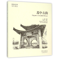 全新正版苏中古韵/故园画忆系列9787507748673学苑