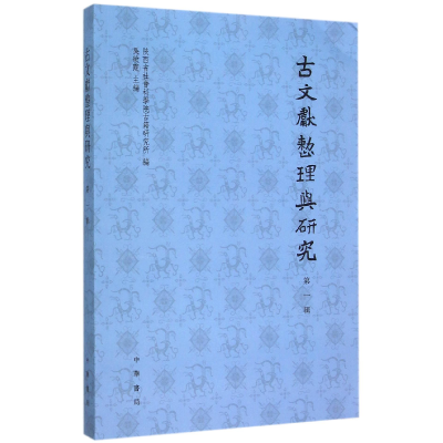 全新正版古文献整理与研究(辑)9787101108170中华书局