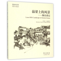 全新正版峁梁上的风景--陇东素记/故园画忆系列9787507748567学苑