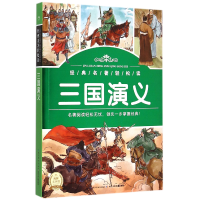 全新正版三国演义/经典名著轻松读9787535382481长江少儿