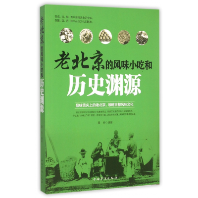 全新正版老北京的风味小吃和历史渊源9787511355737中国华侨