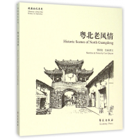 全新正版粤北老风情/故园画忆系列9787507748635学苑