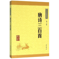 全新正版唐诗三百首/中华经典藏书9787101113549中华书局