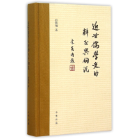 全新正版近世儒学史的辨与钩沉(精)9787101111644中华书局