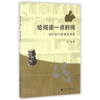 全新正版给阅读一点时间(我们时代的阅读迷思)9787567120上海大学