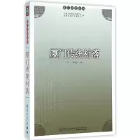 全新正版厦门传统村落/厦门文史丛书97875615582厦门大学