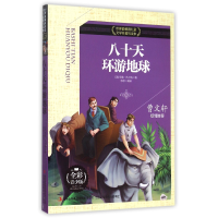 全新正版八十天环游地球(全彩青少版)97875534760吉林出版集团