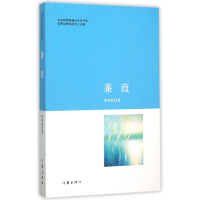 全新正版蒹葭/文学陕军新梯队作家书系9787506383615作家