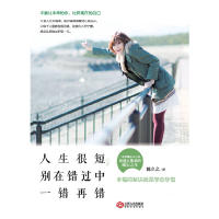 全新正版人生很短别在错过中一错再错9787210075912江西人民