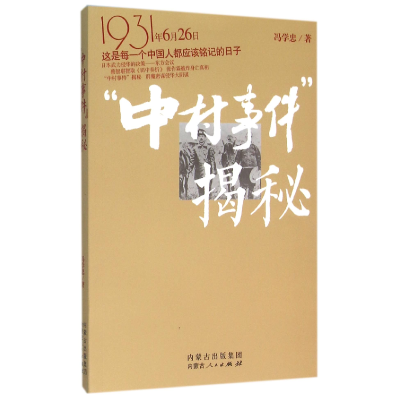 全新正版中村事件揭秘9787204135356内蒙人民