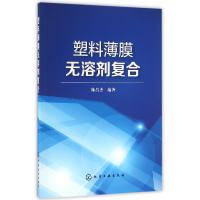 全新正版塑料薄膜无溶剂复合9787122267061化学工业