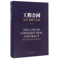 全新正版工程合同(法律规则与实践)(精)9787301270653北京大学