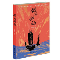 全新正版铁网铜钩9787506389136作家