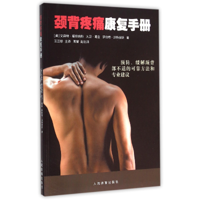 全新正版颈背疼痛康复手册9787500948490人民体育