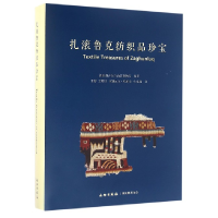 全新正版扎滚鲁克纺织品珍宝9787501045167文物