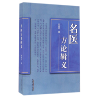 全新正版名医方论辑义978751320中国医