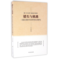 全新正版错失与机遇(二战以来的中美军事关系研究)978780242时事