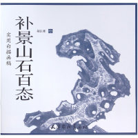 全新正版补景山石百态(实用白描画稿)9787554705179杨柳青