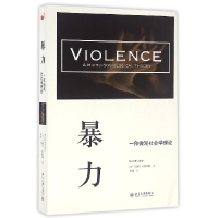 全新正版暴力(一种微观社会学理论)9787301271032北京大学