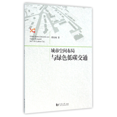 全新正版城市空间布局与绿色低碳交通9787560860756同济大学