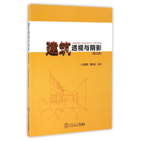 全新正版建筑透视与阴影(第4版)9787564514华南理工大学