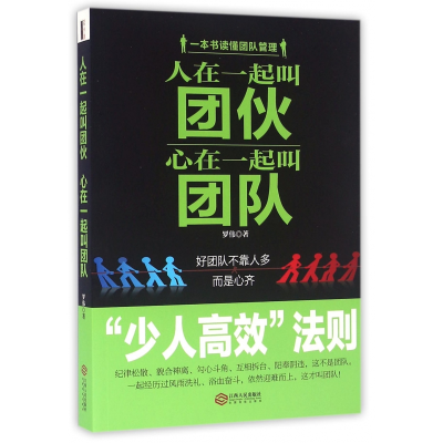 全新正版人在一起叫团伙心在一起叫团队9787210079118江西人民