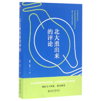 全新正版北大熏出来的评论9787301178355北京大学