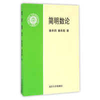 全新正版简明数论9787301035283北京大学