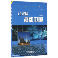 全新正版让光伏驱动中国9787517041146中国水利水电