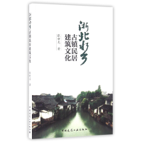 全新正版浙北水乡古镇民居建筑文化9787112187836中国建筑工业