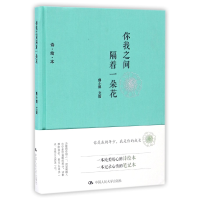 全新正版你我之间隔着一朵花(诗绘本)(精)978730017中国人民大学