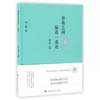 全新正版你我之间隔着一朵花(诗绘本)(精)978730017中国人民大学