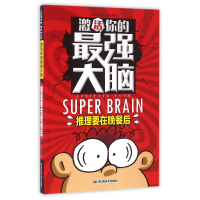 全新正版激活你的脑(推理要在晚餐后)9787536483828四川科技