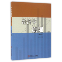 全新正版经济学原理(修订版)97875640157华南理工大学