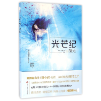 全新正版光芒纪(1微光)9787541143274四川文艺