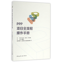 全新正版PPP项目全流程操作手册9787112196722中国建筑工业